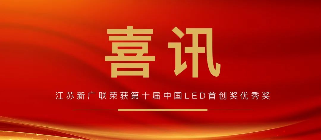 喜訊丨新廣聯(lián)兩款產(chǎn)品獲2023年度中國(guó)LED首創(chuàng)獎(jiǎng)優(yōu)秀獎(jiǎng)